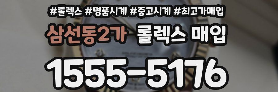 삼선동2가 롤렉스 매입