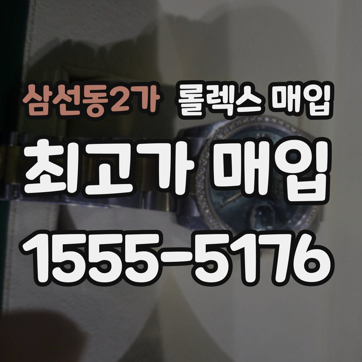 삼선동2가 롤렉스 매입