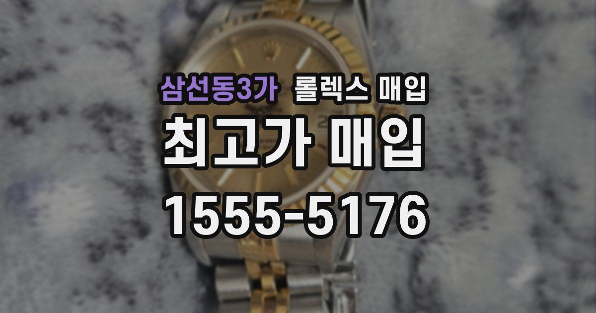 삼선동3가 롤렉스 매입