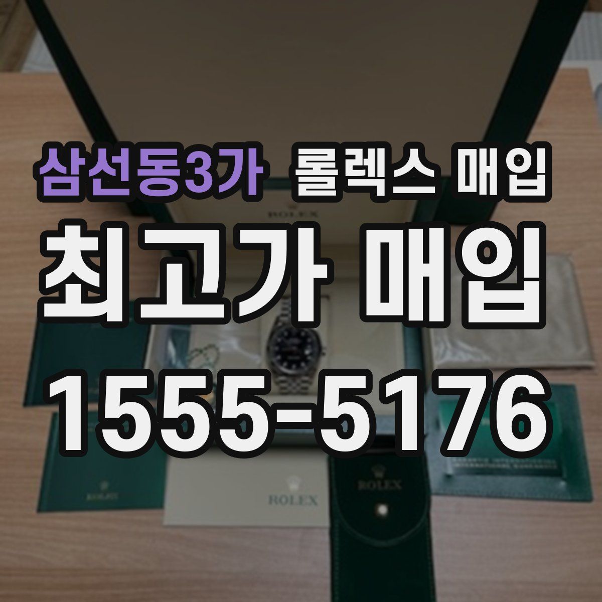 삼선동3가 롤렉스 매입