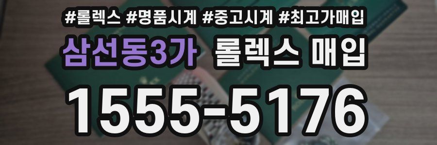 삼선동3가 롤렉스 매입