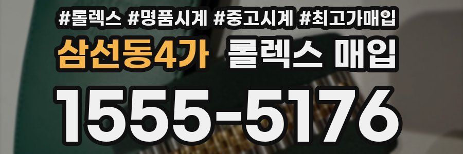 삼선동4가 롤렉스 매입