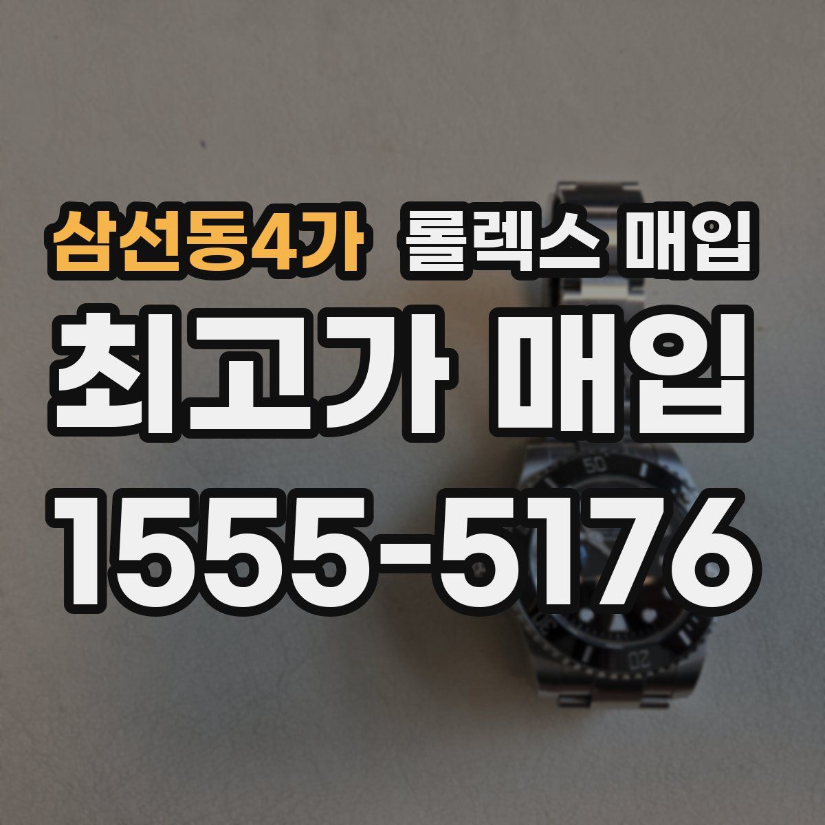 삼선동4가 롤렉스 매입