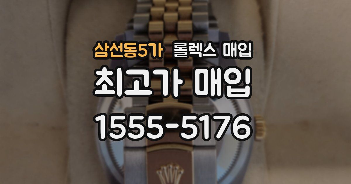 삼선동5가 롤렉스 매입