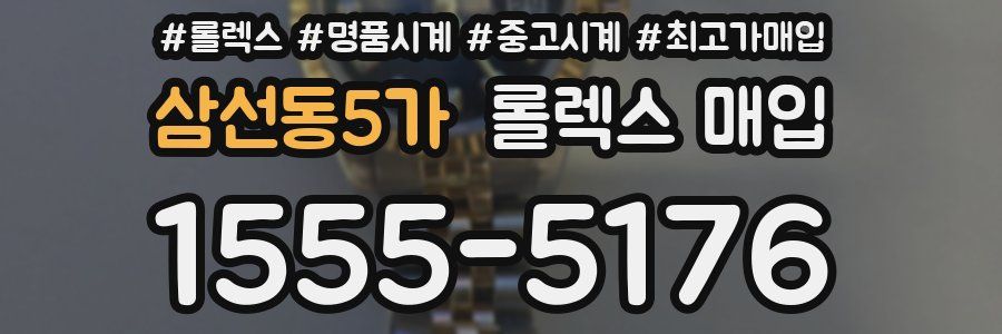 삼선동5가 롤렉스 매입