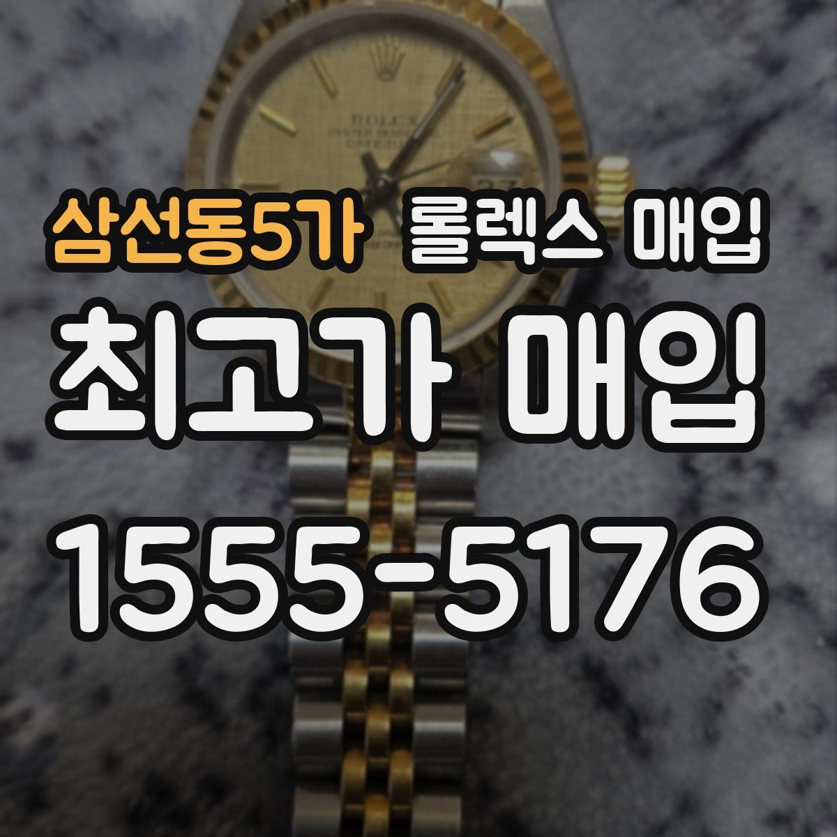 삼선동5가 롤렉스 매입