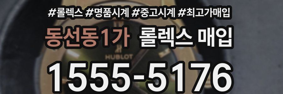 동선동1가 롤렉스 매입