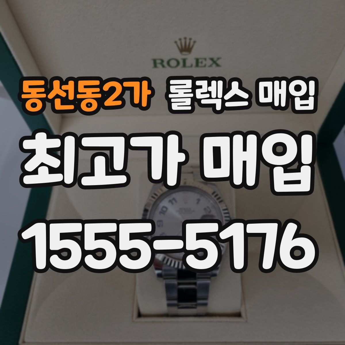 동선동2가 롤렉스 매입