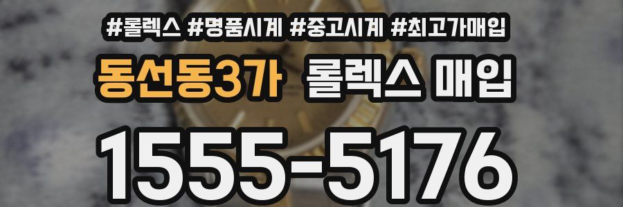 동선동3가 롤렉스 매입