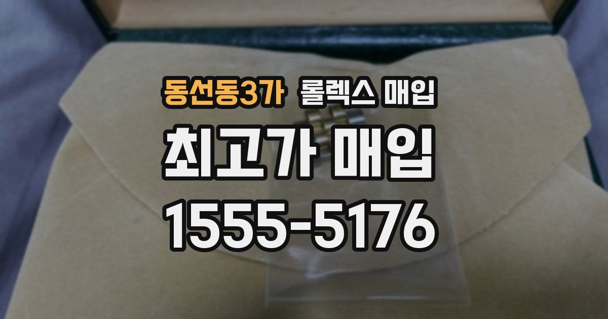 동선동3가 롤렉스 매입