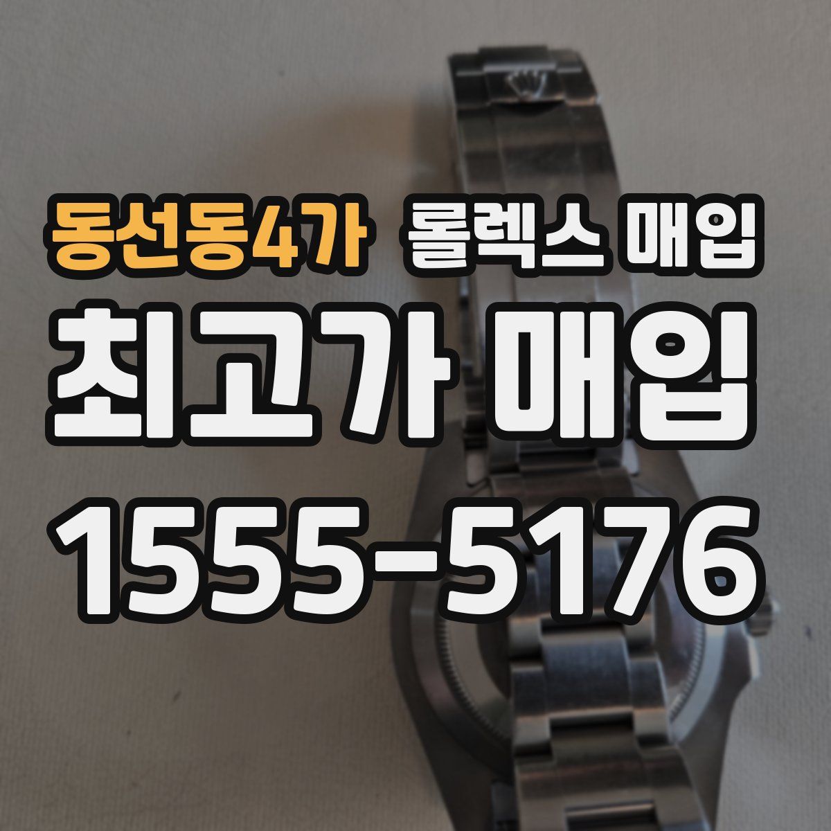 동선동4가 롤렉스 매입