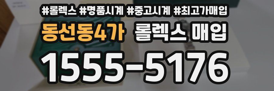 동선동4가 롤렉스 매입