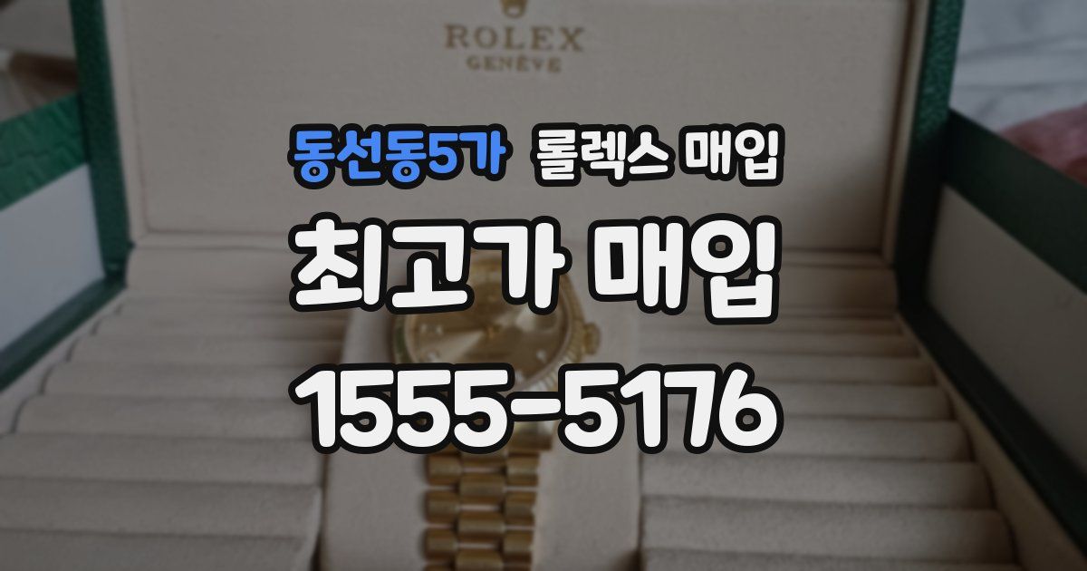 동선동5가 롤렉스 매입