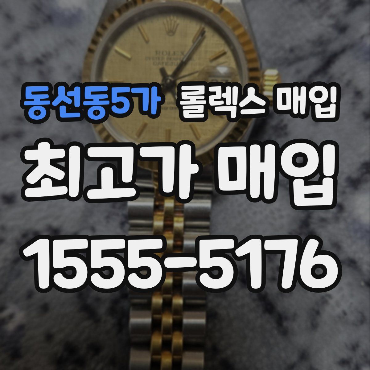 동선동5가 롤렉스 매입
