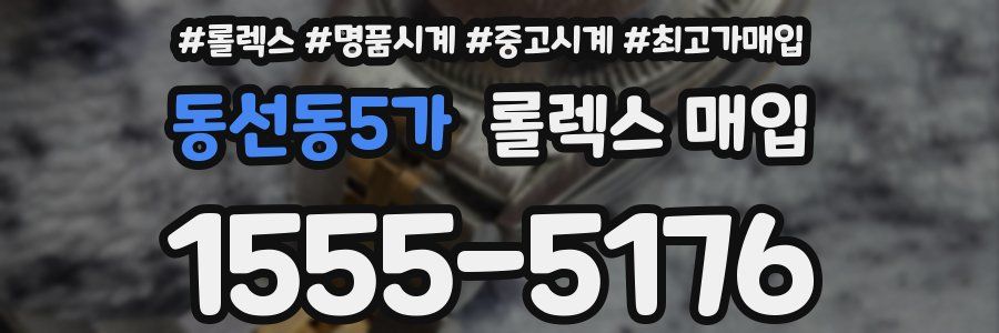 동선동5가 롤렉스 매입