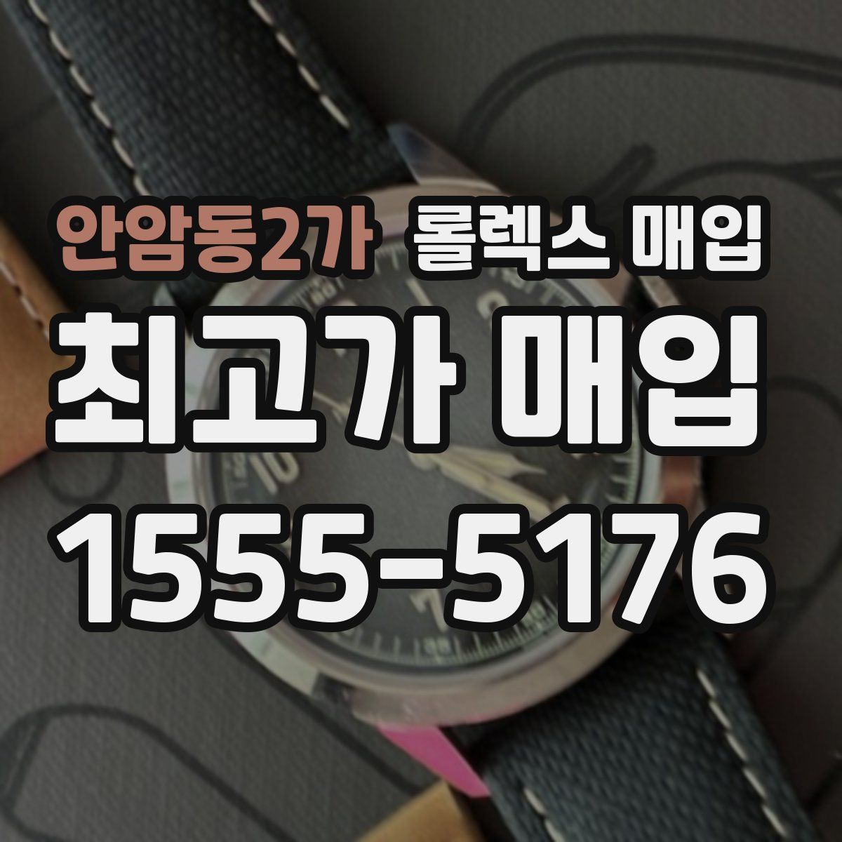 안암동2가 롤렉스 매입