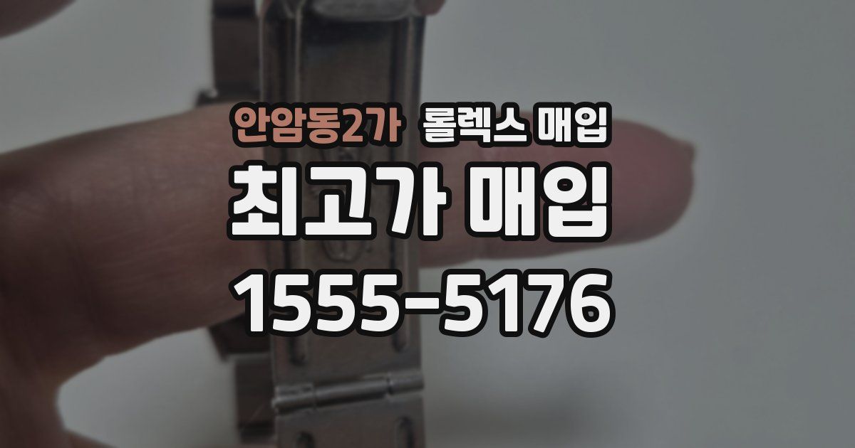안암동2가 롤렉스 매입