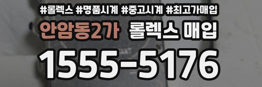 안암동2가 롤렉스 매입