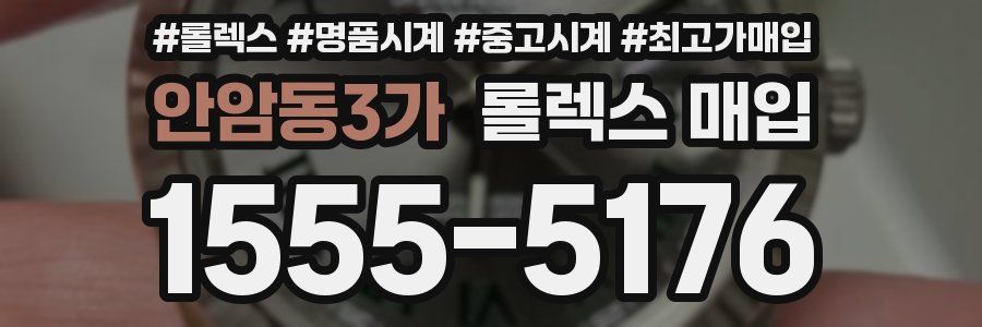 안암동3가 롤렉스 매입
