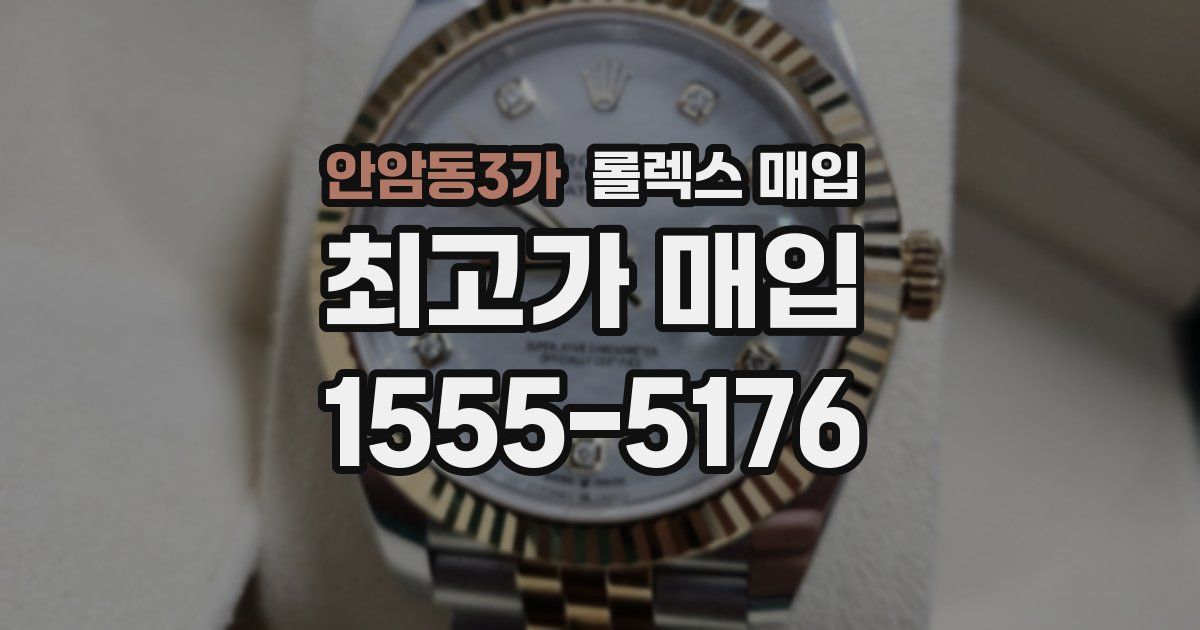 안암동3가 롤렉스 매입