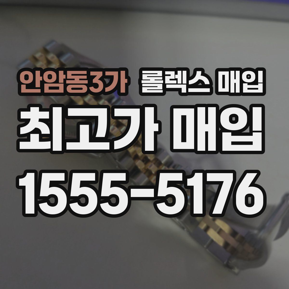 안암동3가 롤렉스 매입