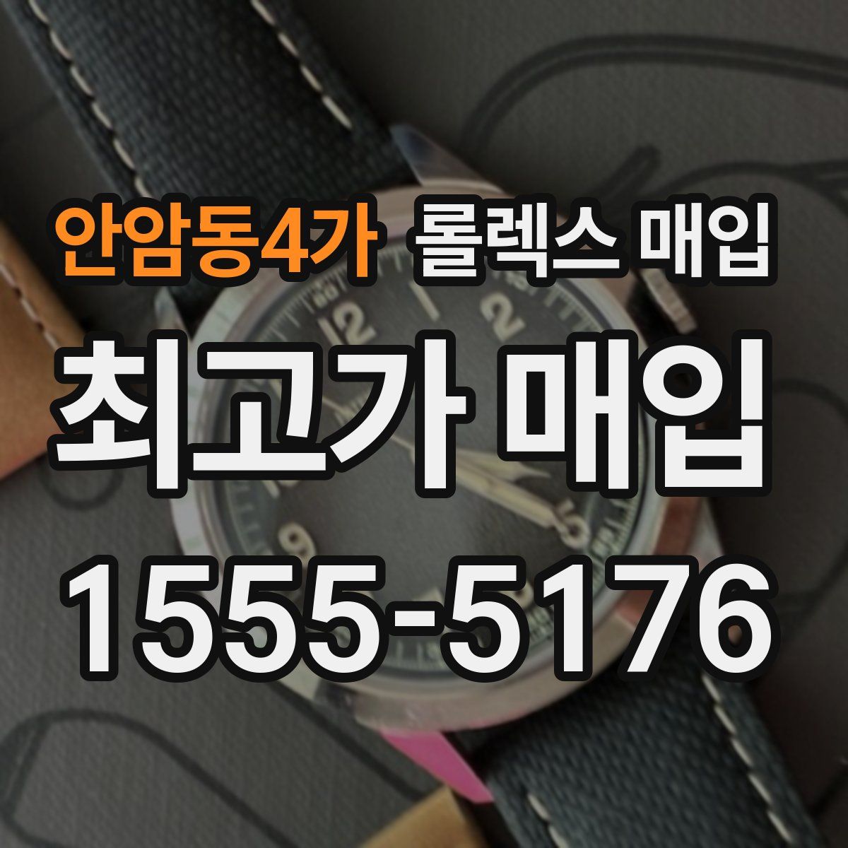 안암동4가 롤렉스 매입