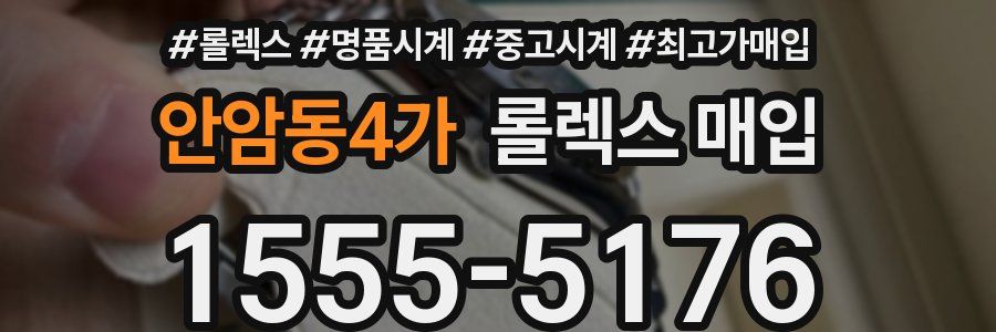 안암동4가 롤렉스 매입