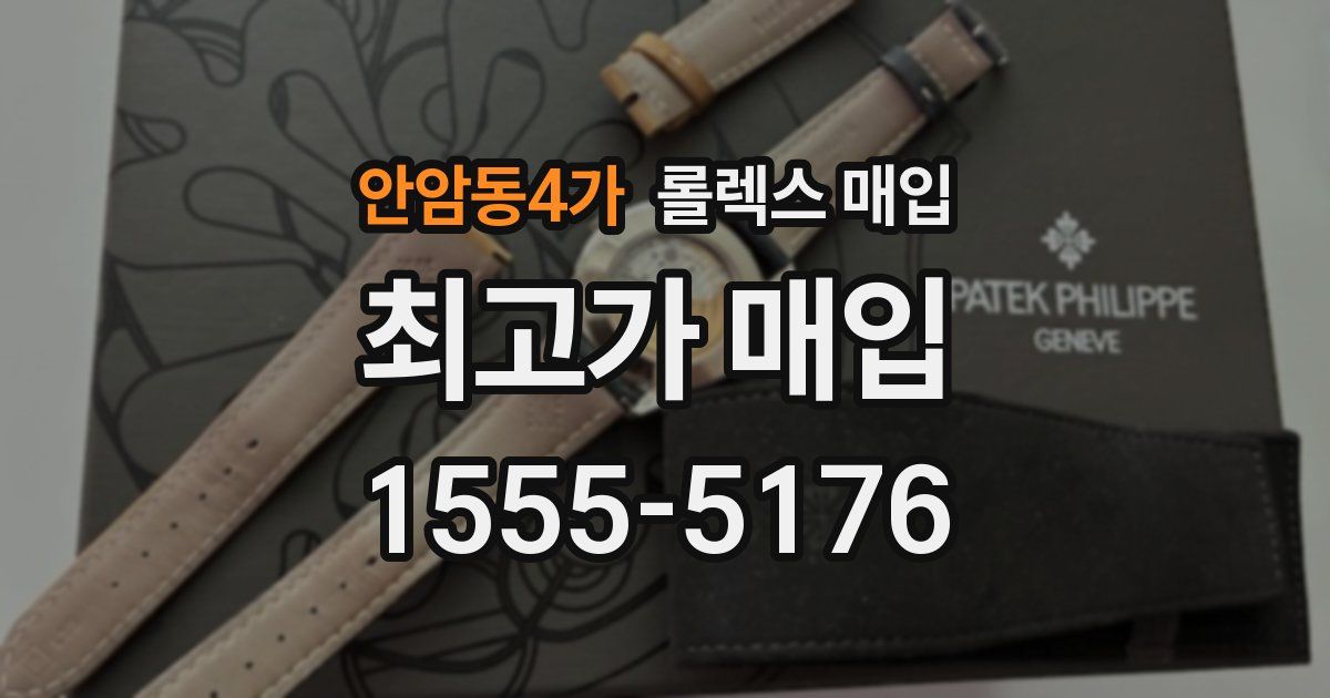 안암동4가 롤렉스 매입