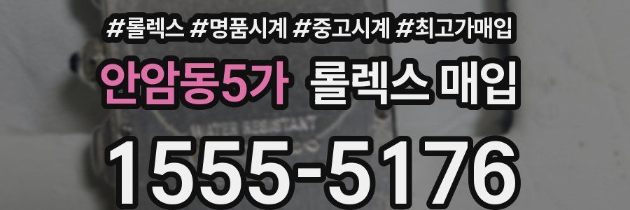 안암동5가 롤렉스 매입