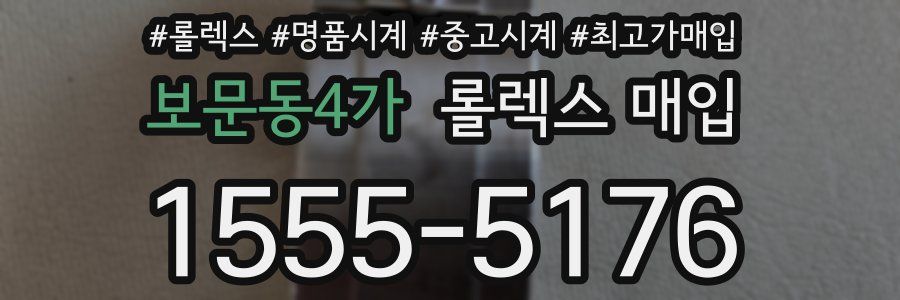 보문동4가 롤렉스 매입