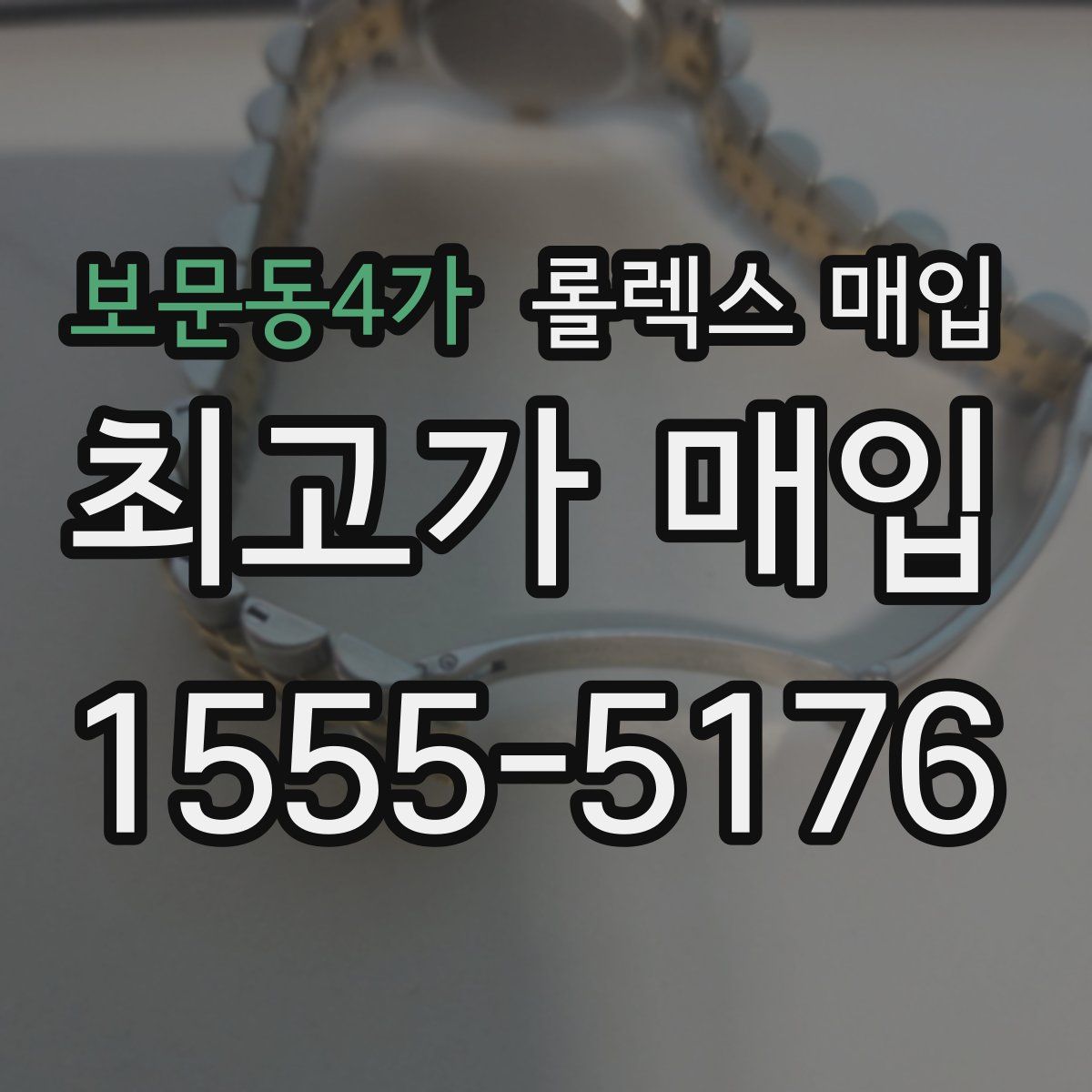 보문동4가 롤렉스 매입