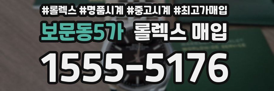 보문동5가 롤렉스 매입