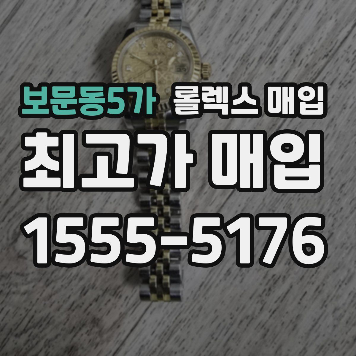 보문동5가 롤렉스 매입