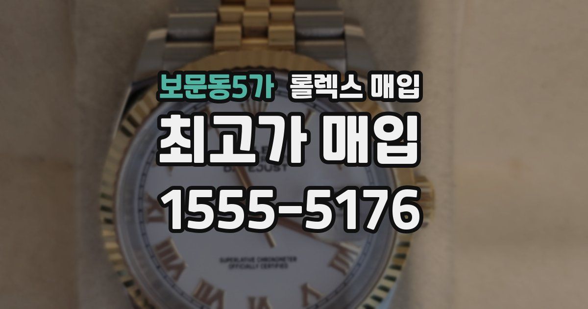 보문동5가 롤렉스 매입