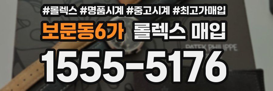 보문동6가 롤렉스 매입