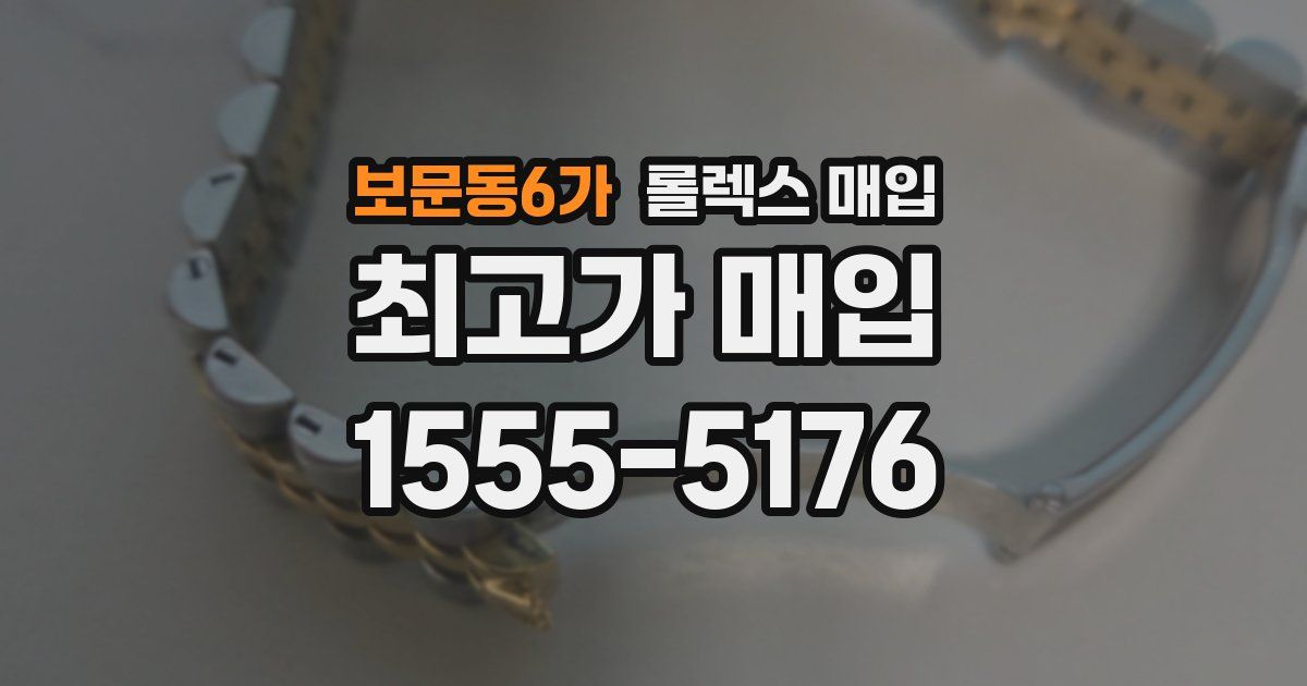 보문동6가 롤렉스 매입