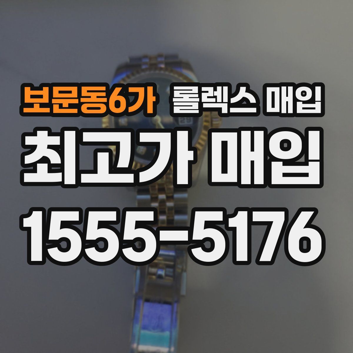 보문동6가 롤렉스 매입