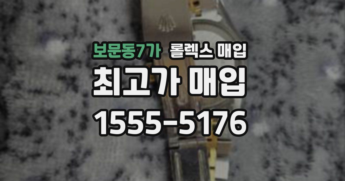 보문동7가 롤렉스 매입