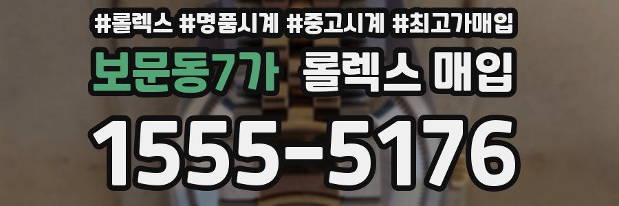 보문동7가 롤렉스 매입