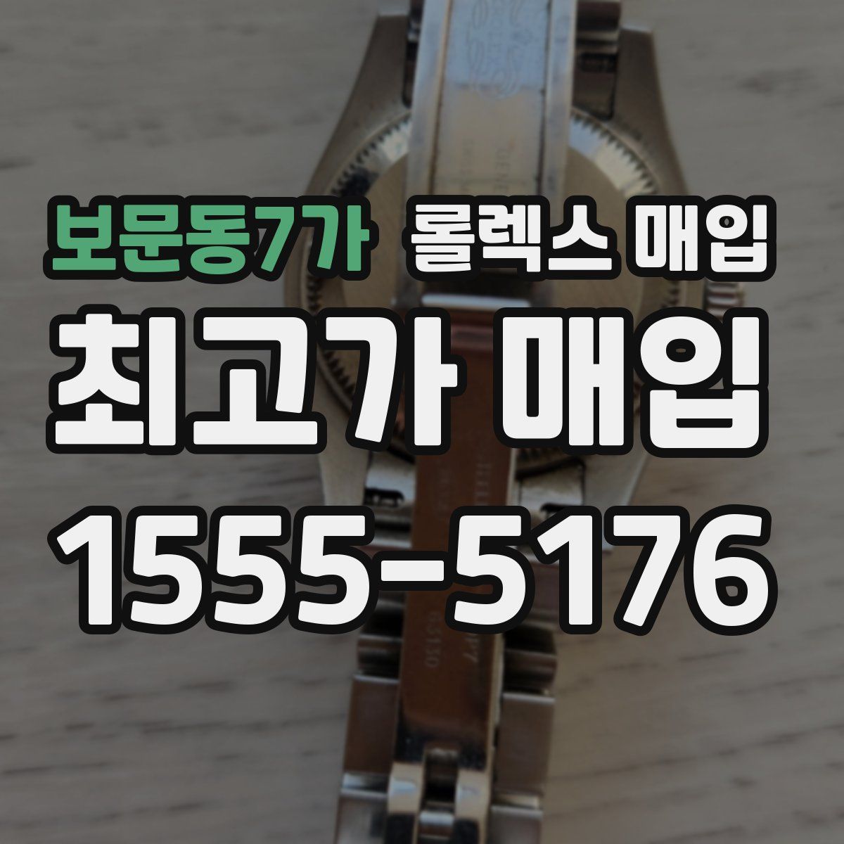 보문동7가 롤렉스 매입