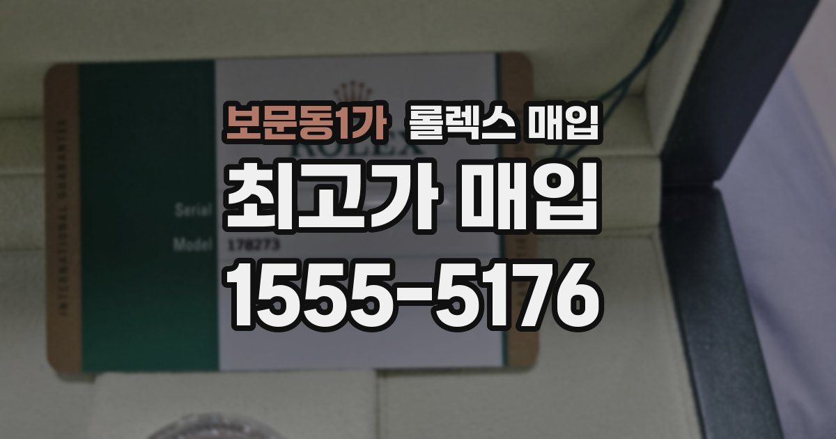 보문동1가 롤렉스 매입