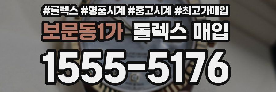 보문동1가 롤렉스 매입