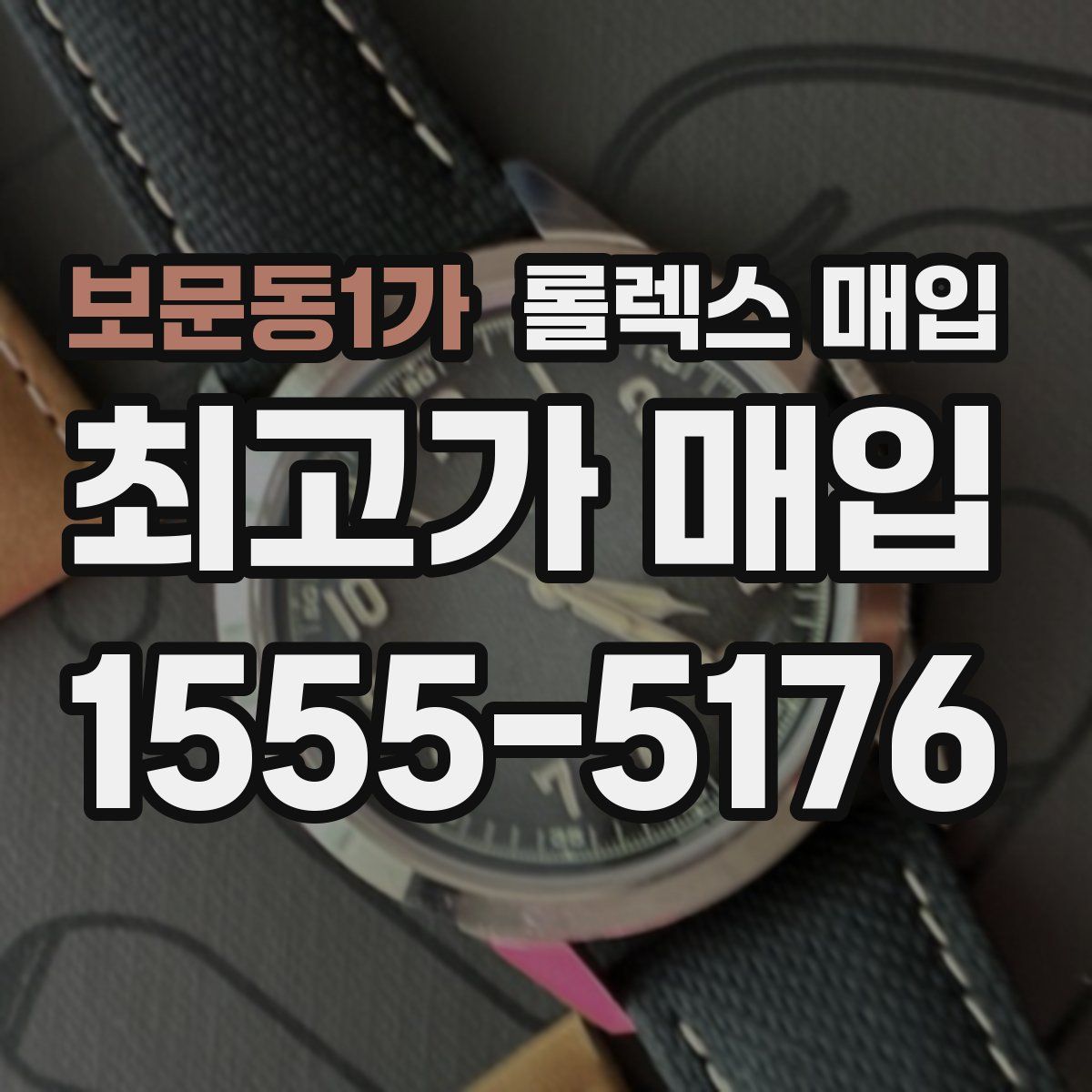 보문동1가 롤렉스 매입