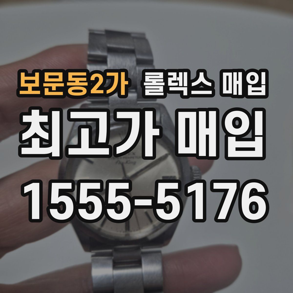 보문동2가 롤렉스 매입