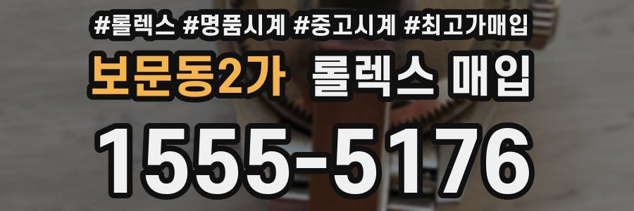 보문동2가 롤렉스 매입