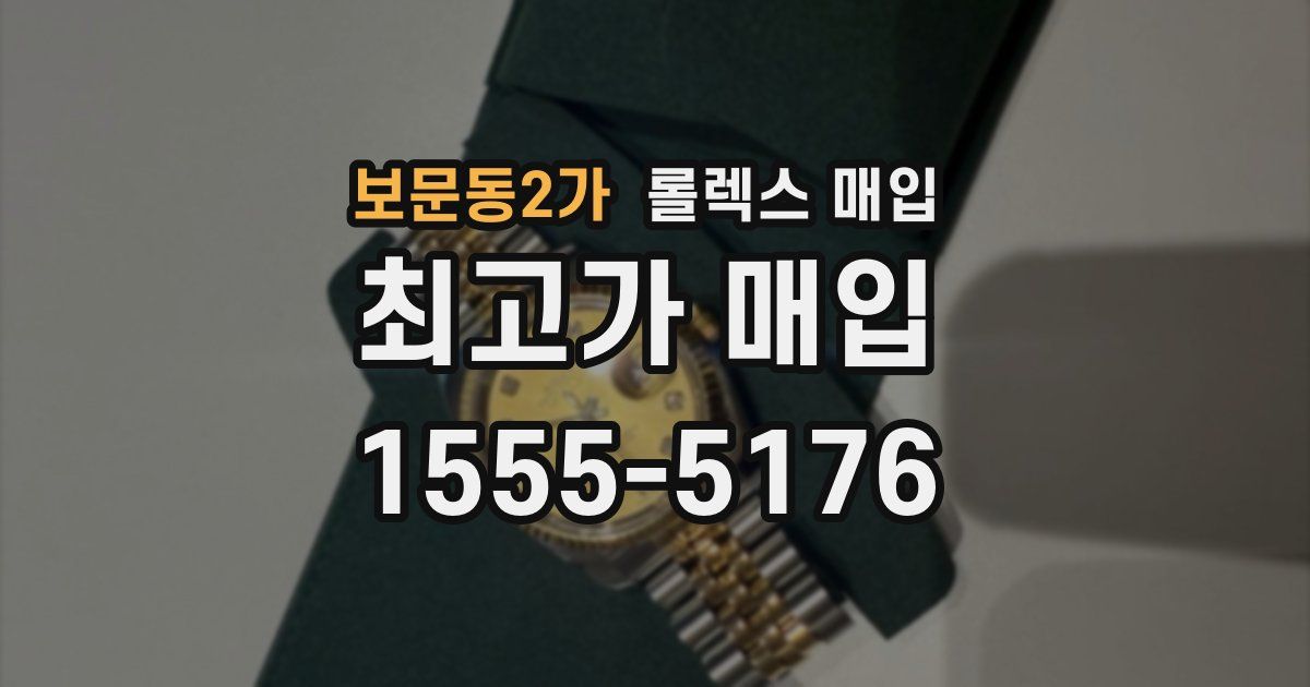 보문동2가 롤렉스 매입