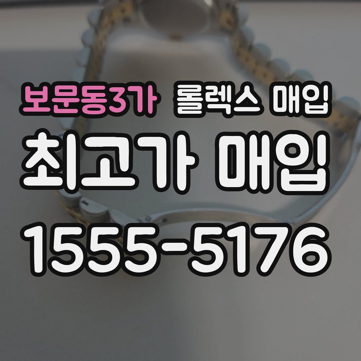 보문동3가 롤렉스 매입