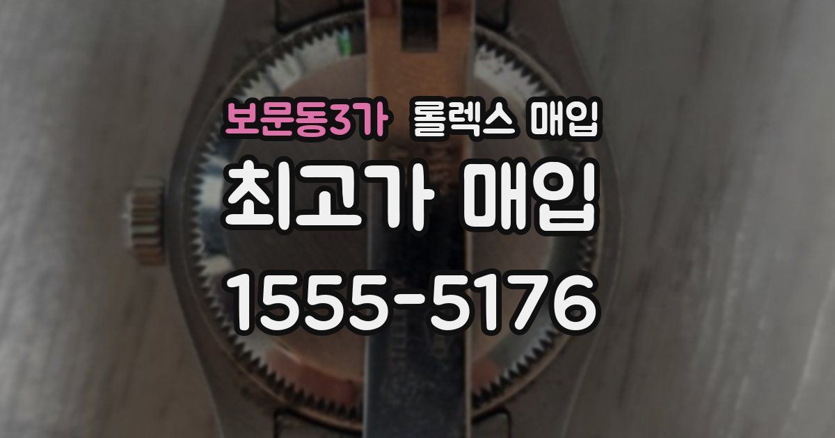보문동3가 롤렉스 매입