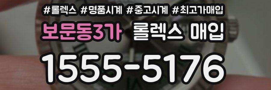 보문동3가 롤렉스 매입