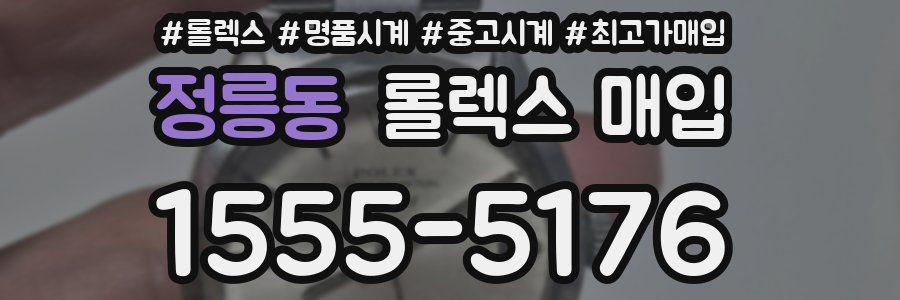 정릉동 롤렉스 매입